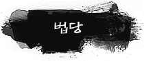법당