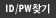 ID/PW 찾기