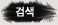 검색