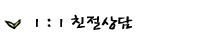 1:1친절상담