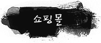 쇼핑몰