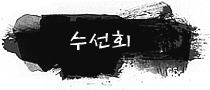 수선회