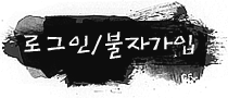 로그인/회원가입