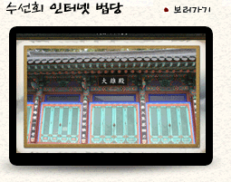 수선회 사이버법당